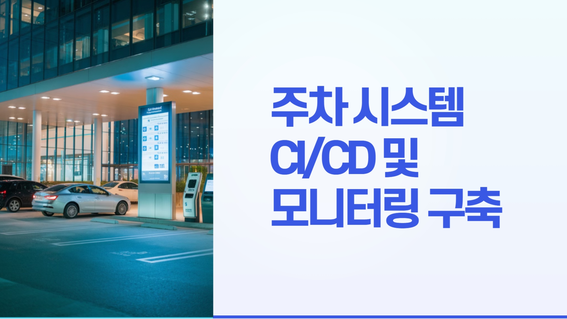 주차 시스템 구축