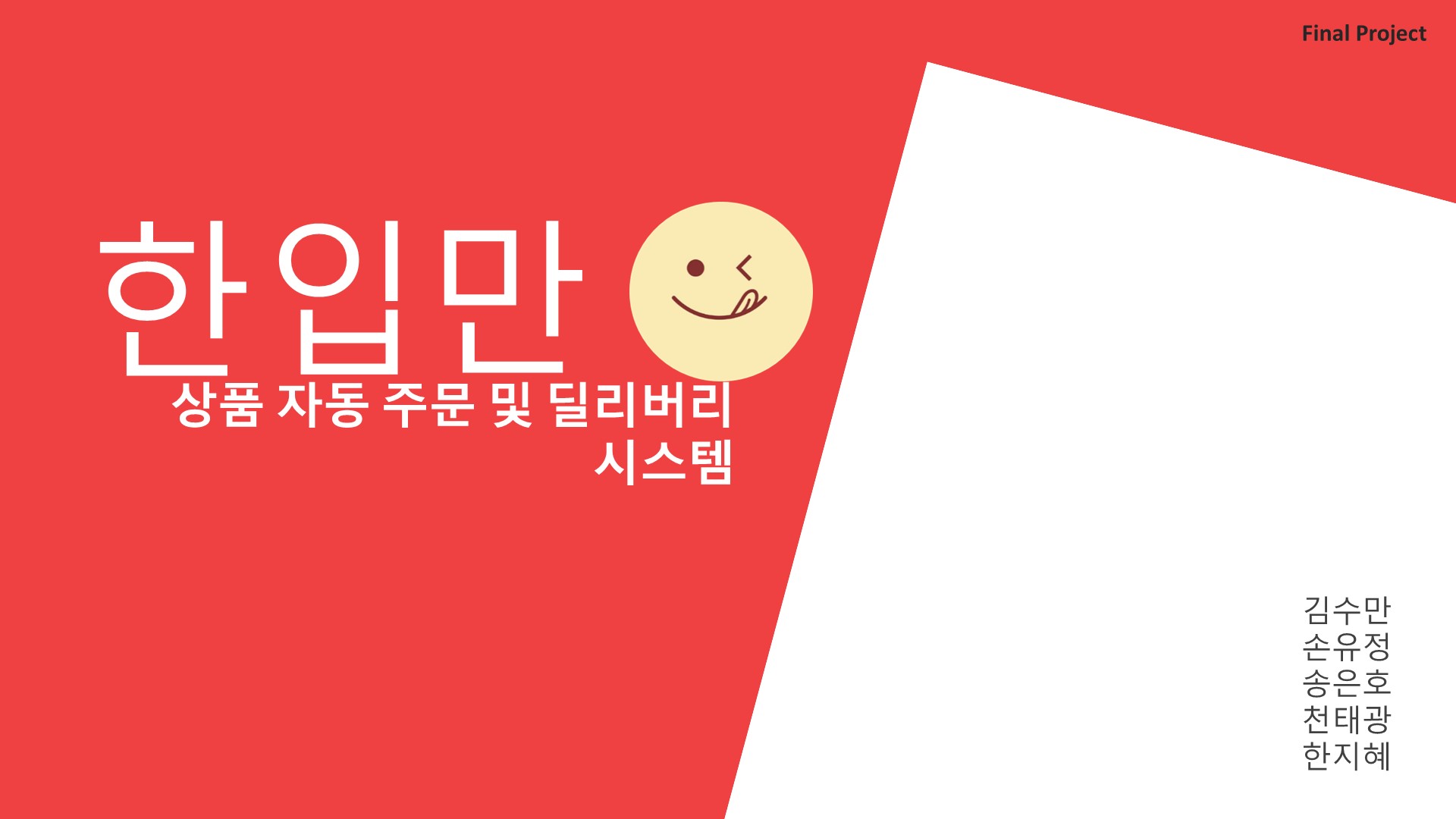 한입만