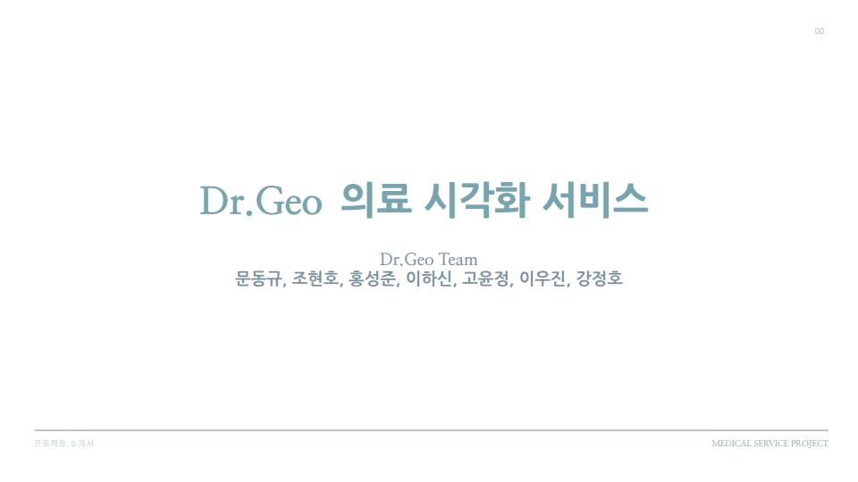 Dr.Geo 의료 시각화 서비스